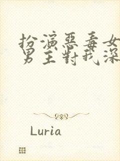 扮演恶毒女配,男主对我深情