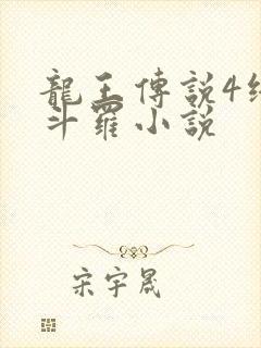 龙王传说4终极斗罗小说
