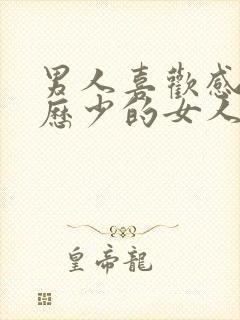 男人喜欢感情经历少的女人吗