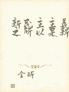 新民主主义革命之所以是新