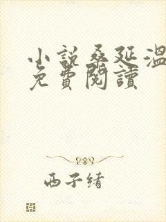 小说桑延温以凡免费阅读