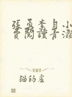 张勇李月小说免费阅读青涩启蒙