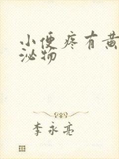 小便疼有黄色分泌物