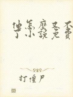 他怎么又不是人了小说免费阅读