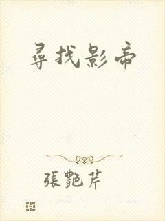 寻找影帝