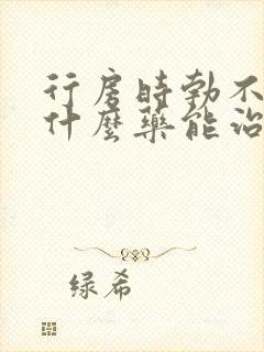 行房时勃不起吃什么药能治好