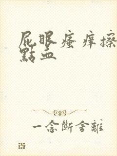 屁眼瘙痒擦拭有点血