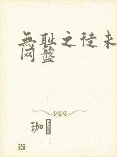 无耻之徒未删减网盘