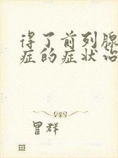 得了前列腺增生症的症状治疗