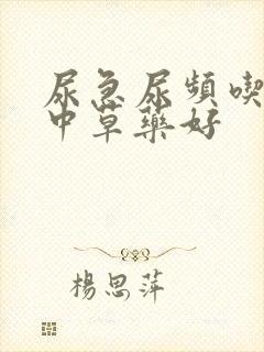 尿急尿频吃什么中草药好