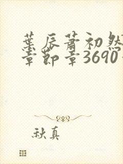 叶辰萧初然最新章节章3690章