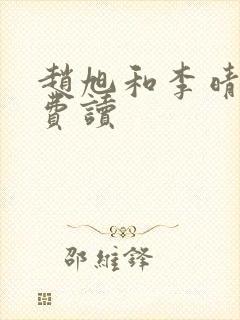 赵旭和李晴晴免费读