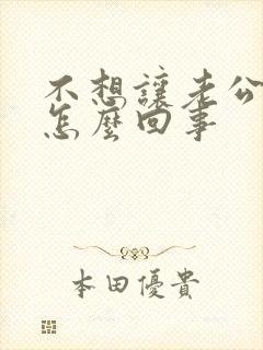 不想让老公碰是怎么回事