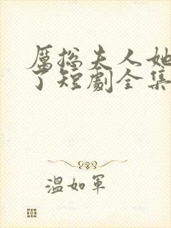 厉总夫人她又跑了短剧全集