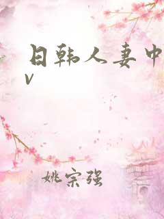 日韩人妻中出av