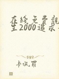 在线免费观看重生2000追求青涩校花同桌开始