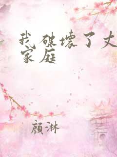 我破坏了丈夫的家庭