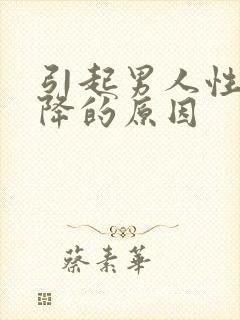 引起男人性欲下降的原因