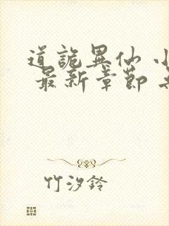 道诡异仙 小说 最新章节 无弹窗