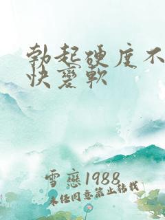 勃起硬度不够很快变软