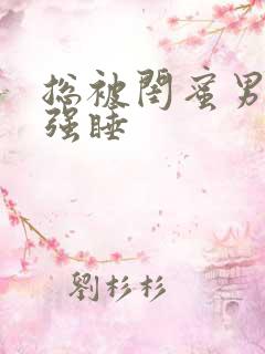 总被闺蜜男朋友强睡