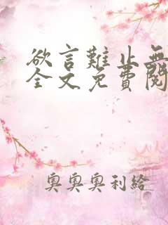 欲言难止无删减全文免费阅读