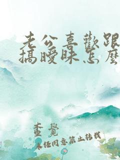 老公喜欢跟别人搞暧昧怎么办