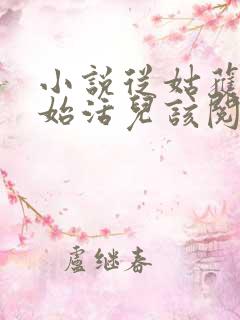 小说从姑获鸟开始活儿该阅读