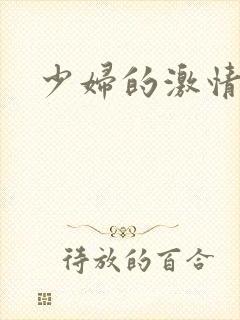 少妇的激情小说