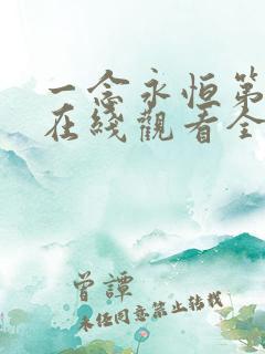 一念永恒第二季在线观看全集免费播放