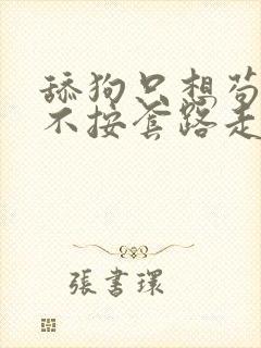 舔狗只想苟女主不按套路走