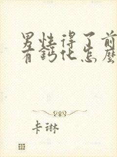 男性得了前列腺有钙化怎么治效果好