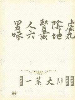 男人肾阴虚能吃味六黄地丸吗