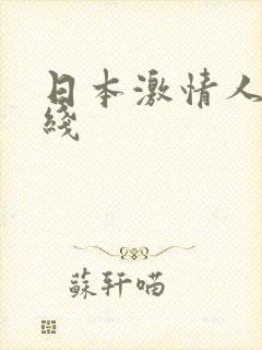 日本激情人妻在线