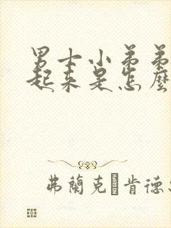 男士小弟弟硬不起来是怎么回事