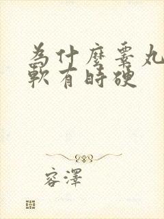 为什么睾丸有时软有时硬