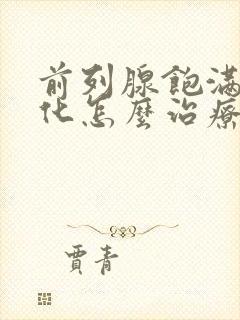 前列腺饱满伴钙化怎么治疗