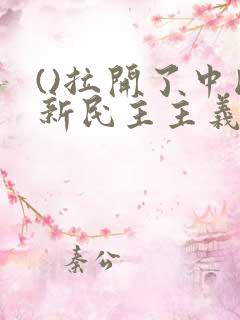 ()拉开了中国新民主主义革命的帷幕.