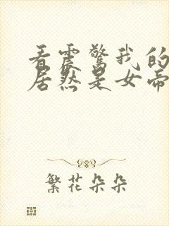 看震惊我的徒弟居然是女帝