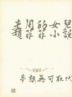 老周的女儿同学赵菲菲小说免费阅读