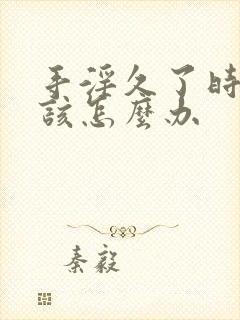 手淫久了时间短该怎么办