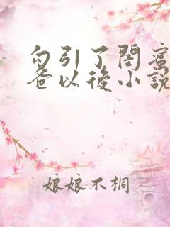 勾引了闺蜜的爸爸以后小说