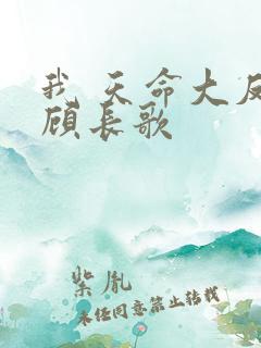 我 天命大反派顾长歌