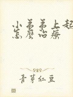 小弟弟上起水泡怎么治疗