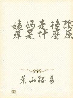 姨妈走后阴道口痒是什么原因