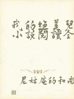 我的绝美儿媳妇小说阅读全文免费无弹窗