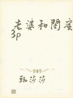 老婆和闺蜜给我3p