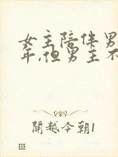 女主陪伴男主多年,但男主不爱女主