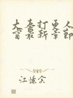 大奉打更人无弹窗最新章节