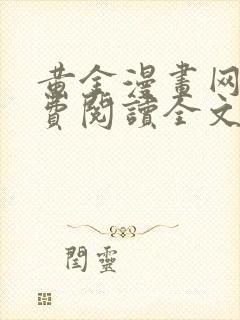 黄金漫画网站免费阅读全文